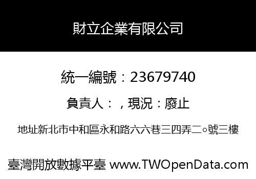 財立企業有限公司