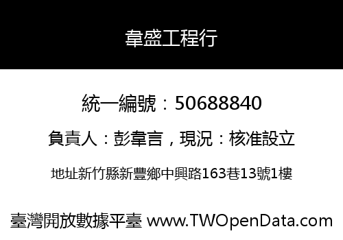 韋盛工程行