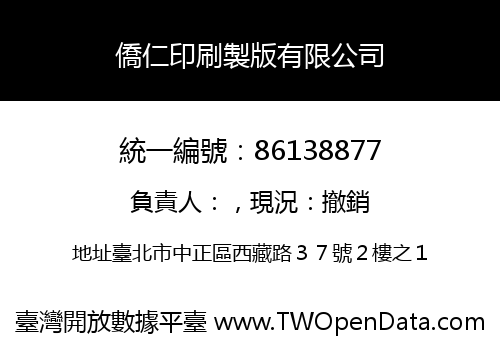 僑仁印刷製版有限公司