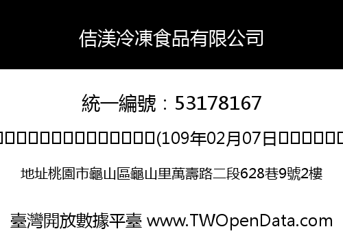 佶渼冷凍食品有限公司