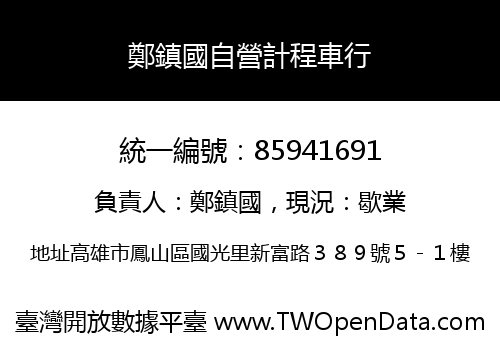 鄭鎮國自營計程車行