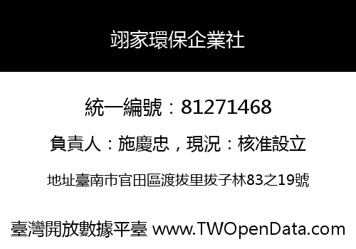 翊家環保企業社