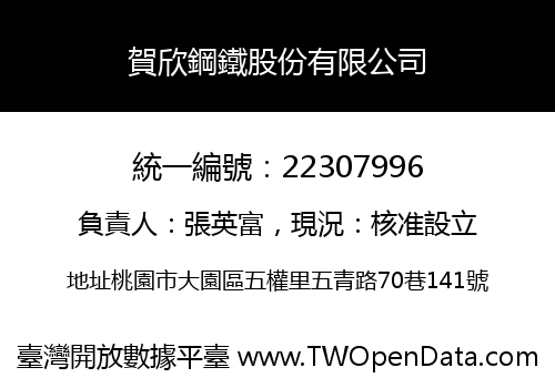 賀欣鋼鐵股份有限公司