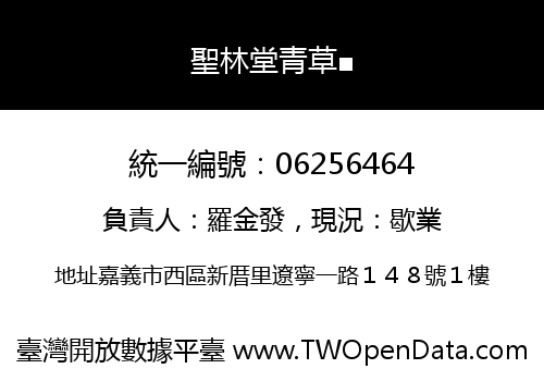 聖林堂青草■