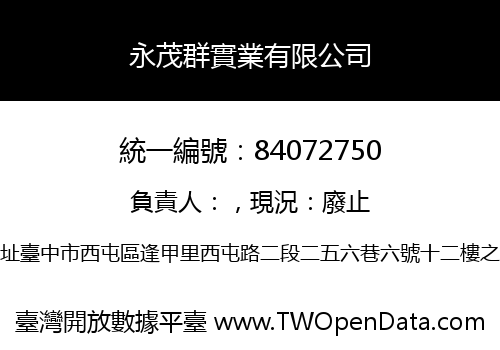 永茂群實業有限公司