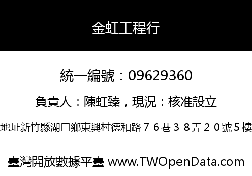 金虹工程行