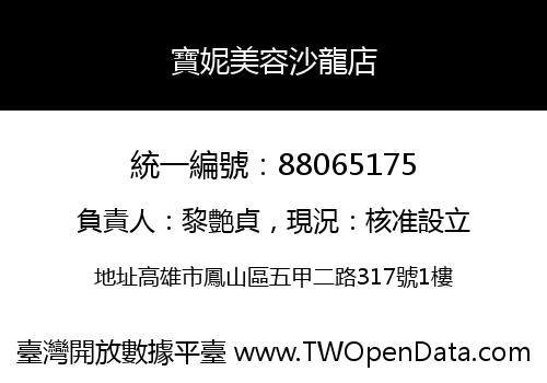 寶妮美容沙龍店