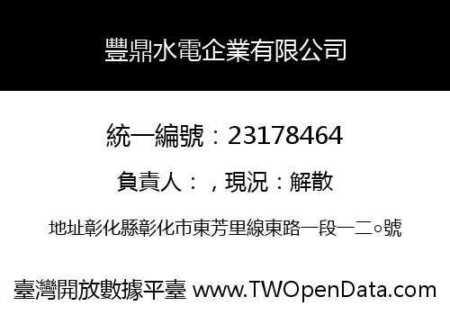 豐鼎水電企業有限公司