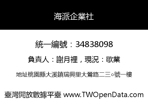 海派企業社