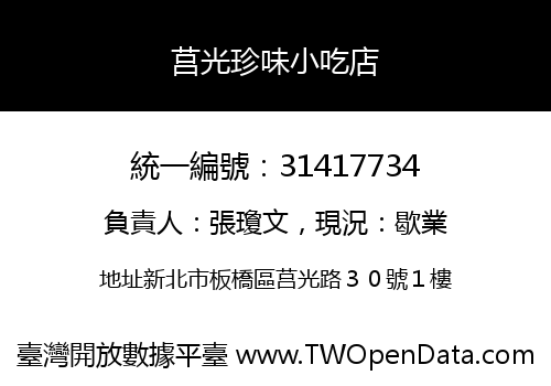 莒光珍味小吃店