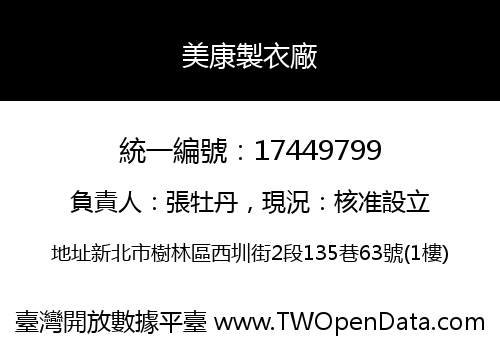 美康製衣廠
