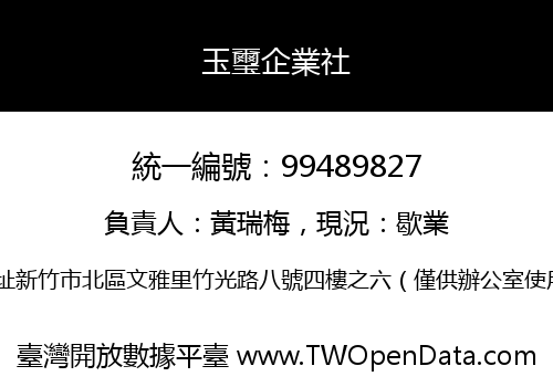 玉璽企業社