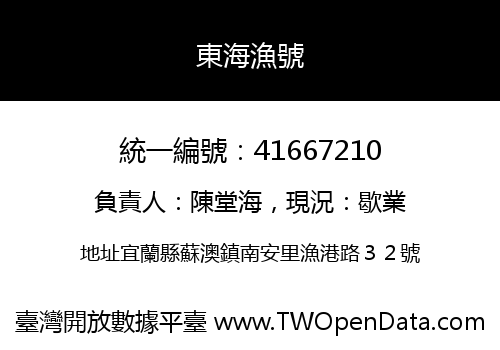 東海漁號