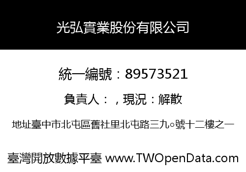 光弘實業股份有限公司