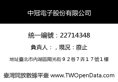 中冠電子股份有限公司