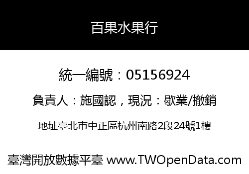 百果水果行