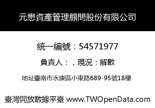 元懋資產管理顧問股份有限公司