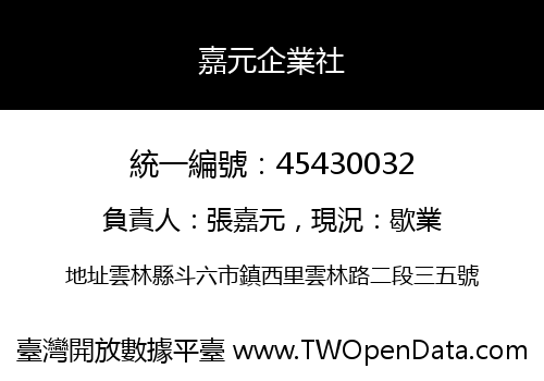 嘉元企業社