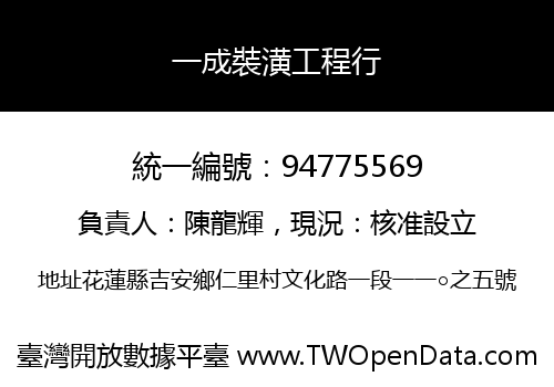 一成裝潢工程行