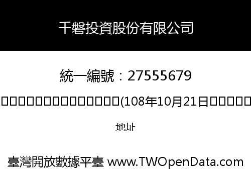 千磐投資股份有限公司