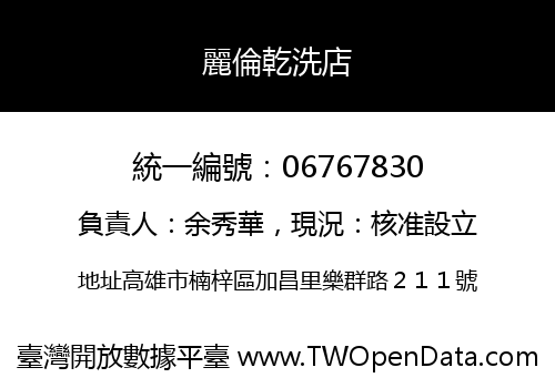 麗倫乾洗店
