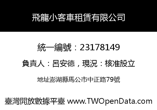 飛龍小客車租賃有限公司