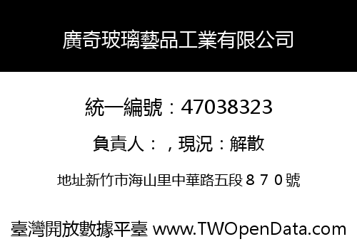廣奇玻璃藝品工業有限公司