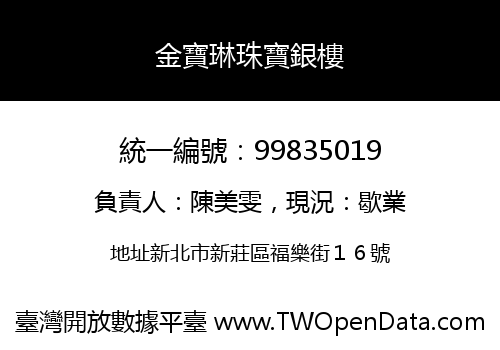 金寶琳珠寶銀樓