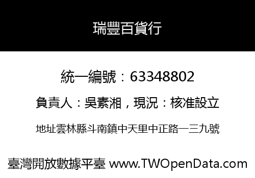 瑞豐百貨行