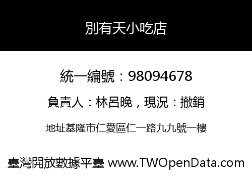 別有天小吃店