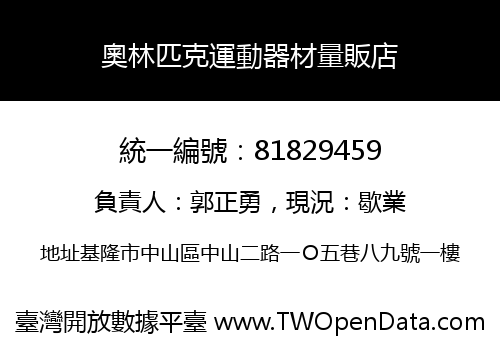 奧林匹克運動器材量販店