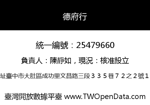 德府行