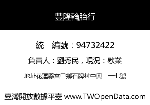 豐隆輪胎行