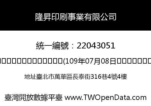 隆昇印刷事業有限公司