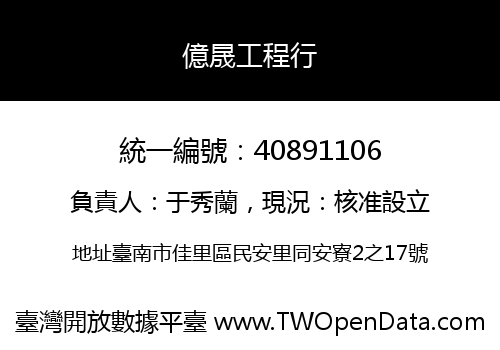 億晟工程行