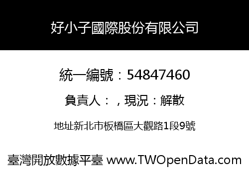 好小子國際股份有限公司