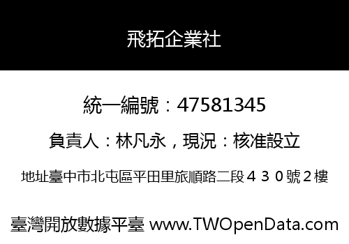 飛拓企業社