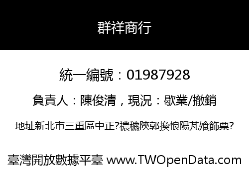 群祥商行
