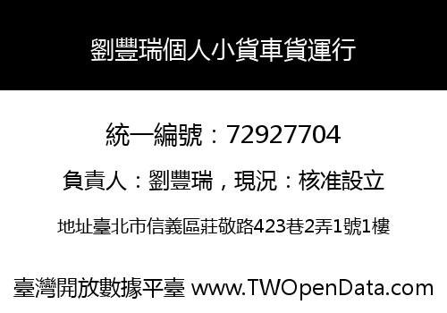 劉豐瑞個人小貨車貨運行