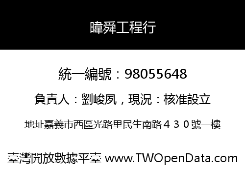 暐舜工程行