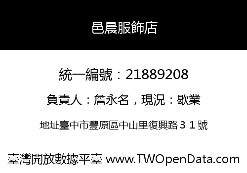邑晨服飾店