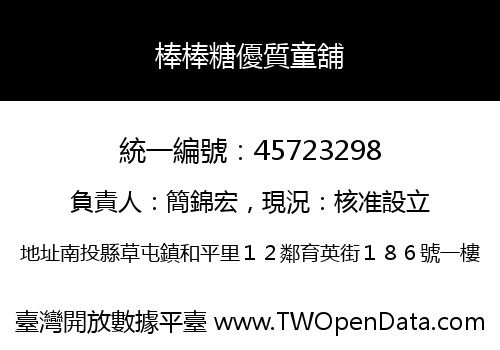 棒棒糖優質童舖