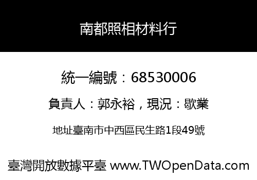 南都照相材料行