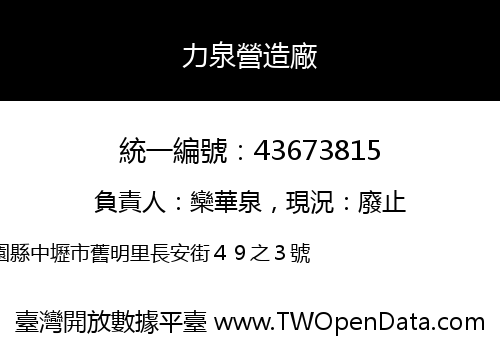力泉營造廠