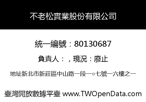 不老松實業股份有限公司
