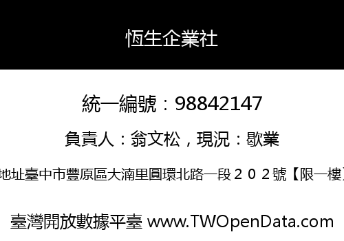 恆生企業社