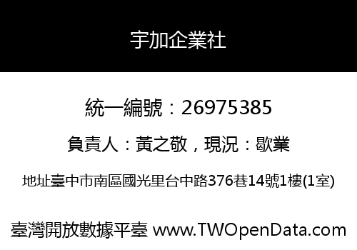 宇加企業社