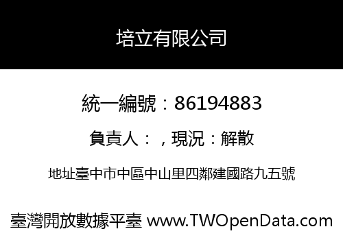 培立有限公司