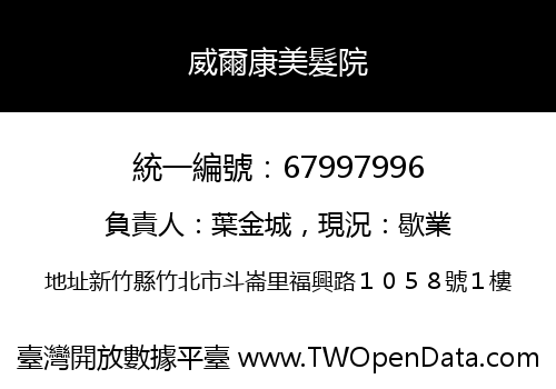 威爾康美髮院