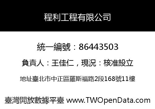 程利工程有限公司